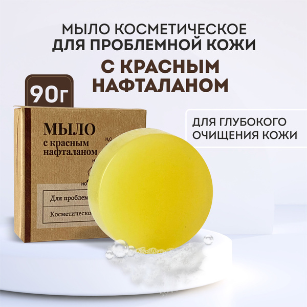Мыло для проблемной кожи с красным нафталаном,90г - купить с доставкой ...