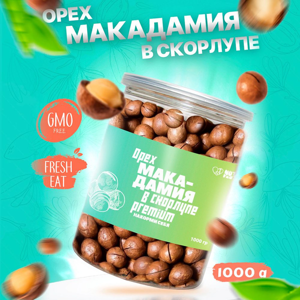 Макадамия орех в скорлупе неочищенный с ключом размер 3А 1 кг - купить ...