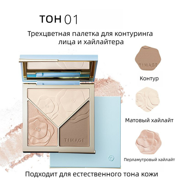 Палетка для контуринга лица и хайлайтера TIMAGE тон 01 - купить с ...
