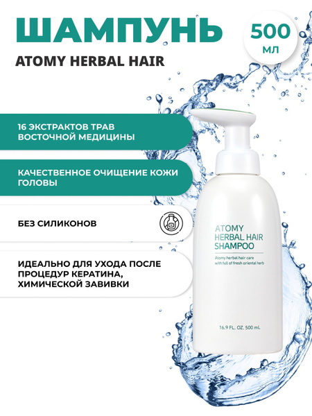 Травяной шампунь Atomy HERBAL HAIR SHAMPOO - купить с доставкой по ...