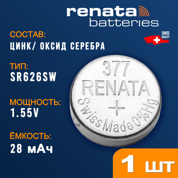 Renata 377 батарейка для часов (SR626SW, LR626), оксид-серебрянный тип ...