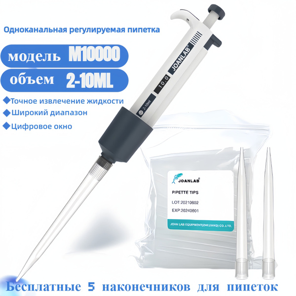 Микропипетка 2-10 мл одноканальная пипетка с ручной регулировкой ...