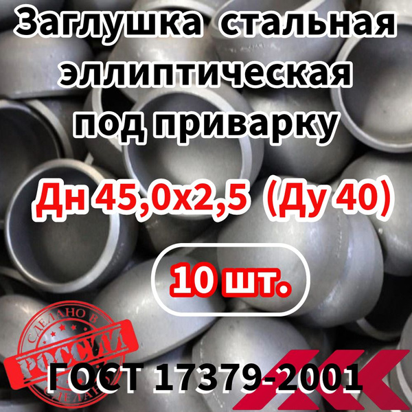 Заглушка стальная эллиптическая (сферическая) Дн 45,0х2,5 мм (Ду 40 мм ...
