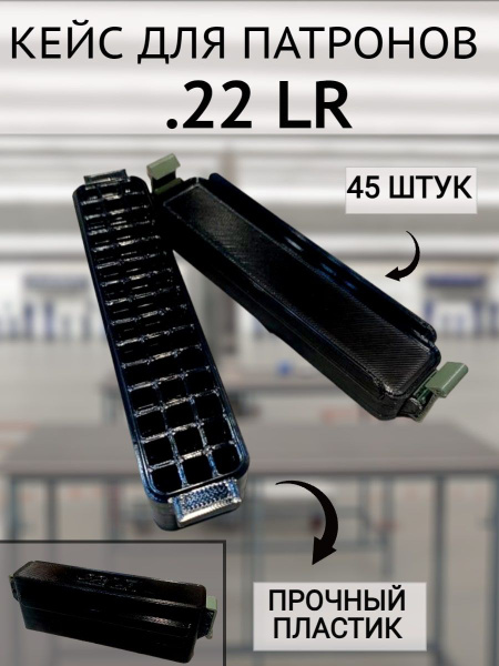 Кейс/коробка для патронов калибра .22 LR (на 45 штук)(черный) - купить ...