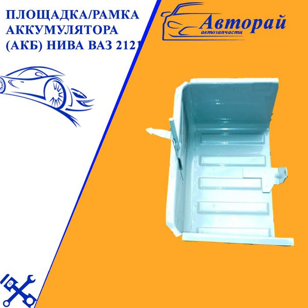 Площадка/рамка аккумулятора (АКБ) Лада Нива 4х4 ВАЗ 2121 - купить по ...