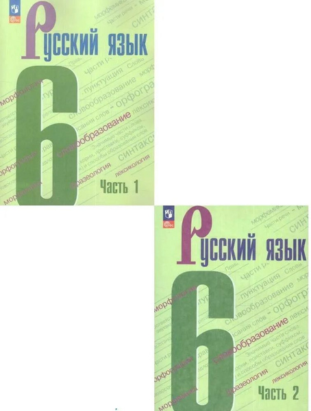 Баранов М.Т. Русский язык 6 класс Учебник в 2-х частях (Комплект ...