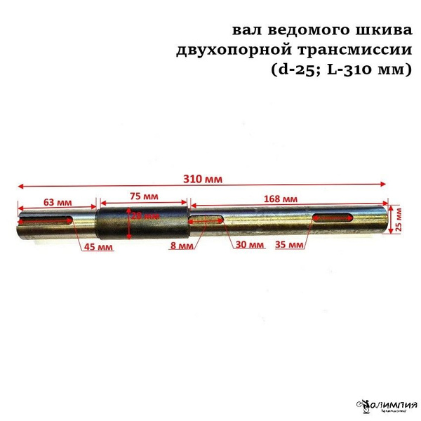 Вал ведомого шкива двухопорной трансмиссии (d-25; L-310 мм). - купить ...
