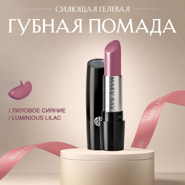 Сияющая гелевая губная помада Mary Kay (Лиловое сияние / Luminious ...