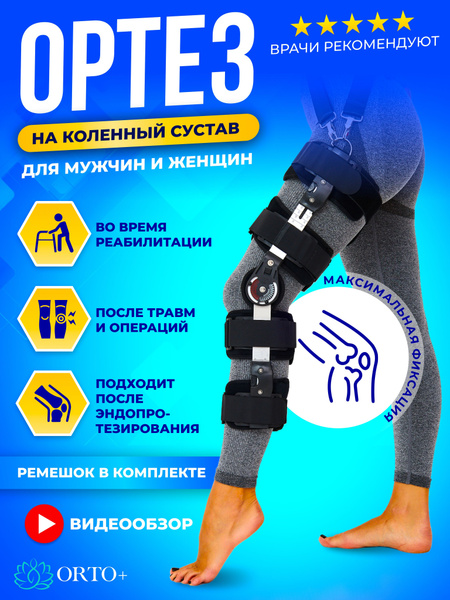 Ортез на коленный сустав с шарнирами фиксирующий бандаж - купить с ...