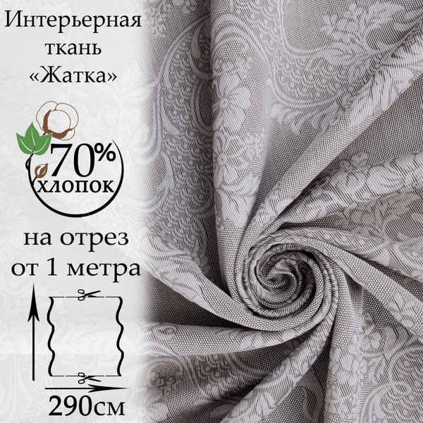 Портьерная ткань, цена за 1 метр, ширина 290см, плотн. 107 гр/кв.м., 70 ...