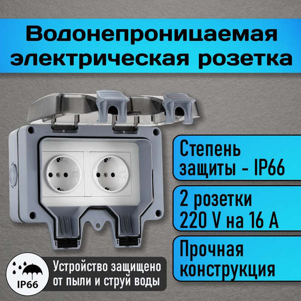 Водонепроницаемая уличная электрическая розетка купить на OZON по ...