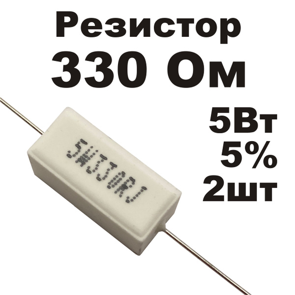 Резистор керамический 330 Ом 5Вт SQP-5W RoHS 2шт купить на OZON по ...