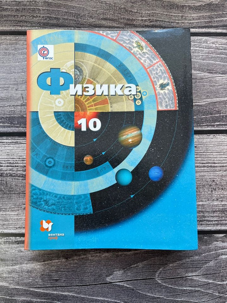 Грачев. Физика. 10 класс. Базовый и углубленный уровни. Учебник. 2018г ...