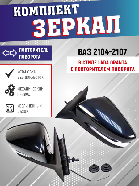Зеркало боковое ВАЗ 2105, 2107 в корпусе Гранта с повторителем поворота ...