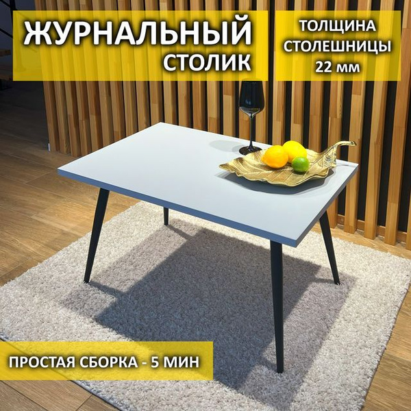 Журнальный стол Стильная мебель Прямоугольный / кофейный столик / в ...