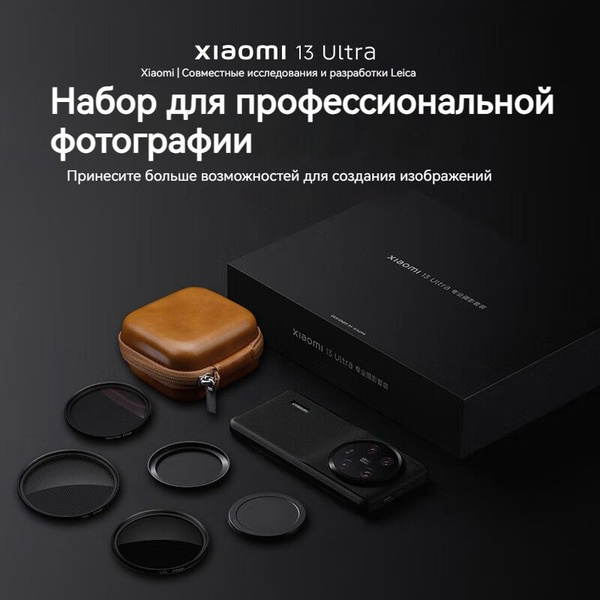Профессиональный набор для фотосъемки Xiaomi 13 Ultra,Чехол Nano*1 ...