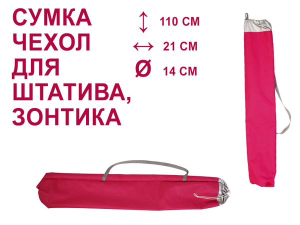 Чехол для пляжного зонта Плотный 110*21см, D 14см Линучи, палок ...