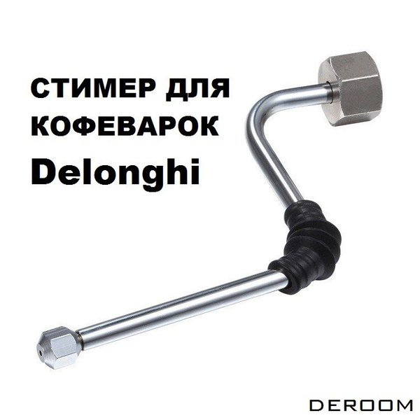 Стимер для Deloghi EC685/EC680/EC850/860 - купить с доставкой по ...