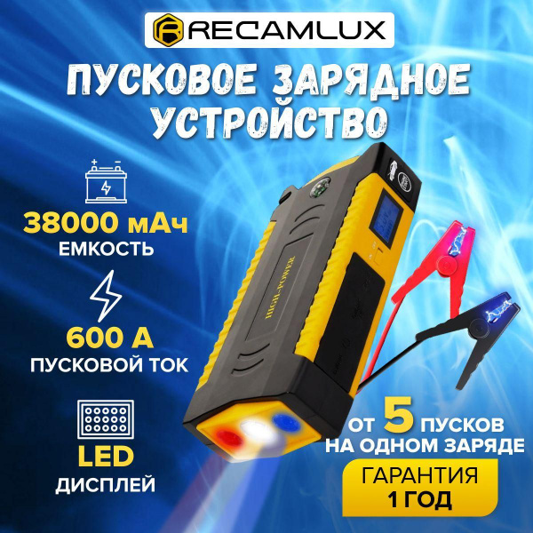 RECAMLUX / Бустер автомобильный 38000 мА/ч Jump Starter с АКБ ПЗУ джамп ...