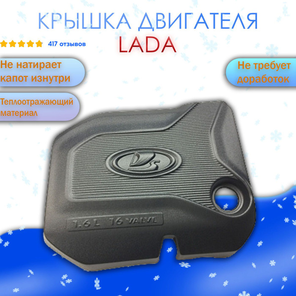 Крышка двигателя 1.6 21129 Лада Веста, Х-рей / Lada Vesta, XRay (аналог ...