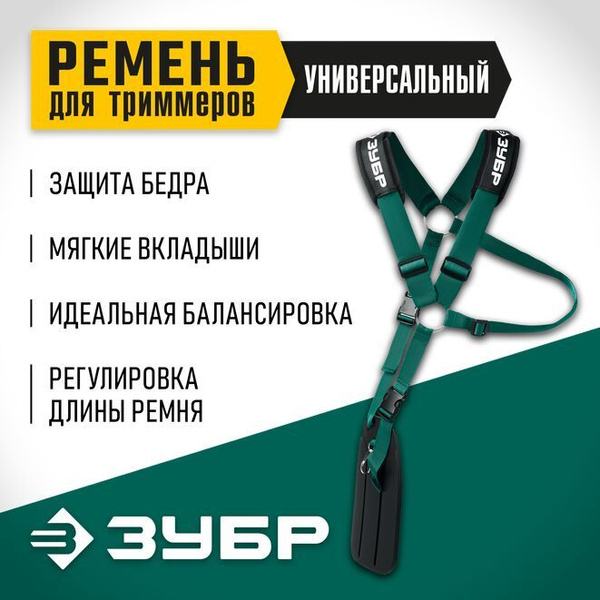 Оснастка для садовой техники Универсальный ремень для триммеров ЗУБР ...