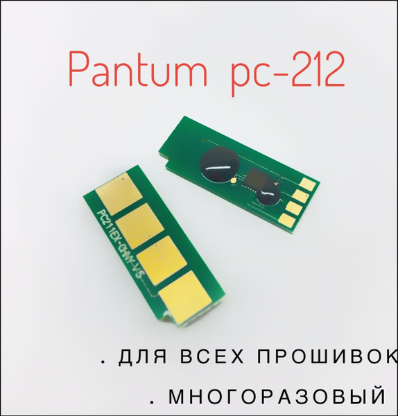 Чип Pantum PC-212EV (АВТОСБРОС) - P2502, M6502, M6552 купить по низкой ...