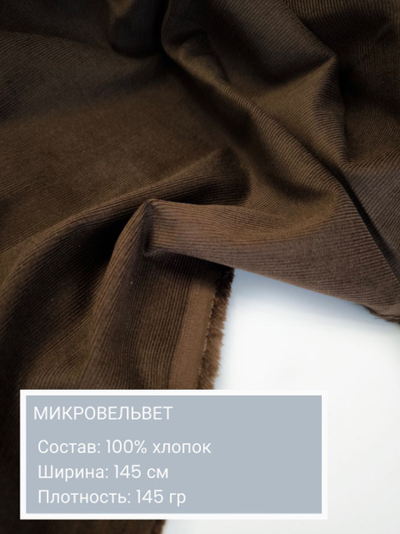 Вельвет, ткань для шитья, микровельвет, хлопок 100%, длина 50 см ...