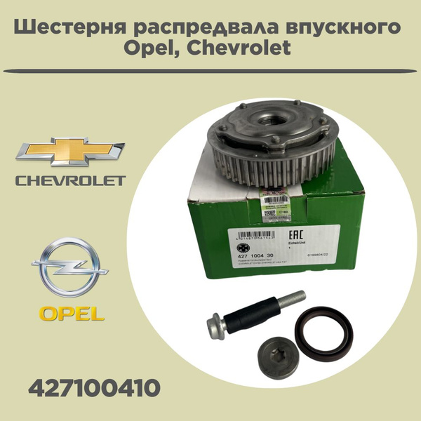 Шестерня распредвала впускного для Opel, Chevrolet 427100410 - INA арт ...