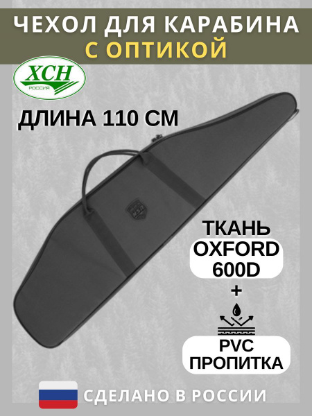 Чехол ружейный для оружия с оптикой (110 см) ХСН папка для Ружья ...