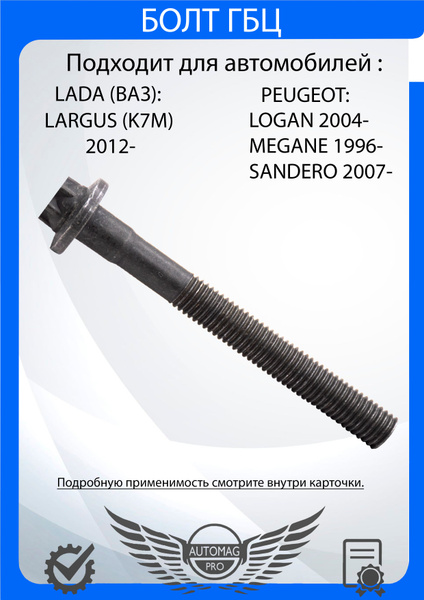 Болт ГБЦ Лада Ларгус К7М 2012- / Рено Логан 2004-, Меган 1996-, Сандеро ...