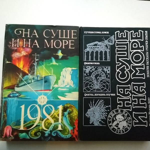 Набор из 2 книг. На суше и на море. Повести-Рассказы- Очерки-Статьи ...