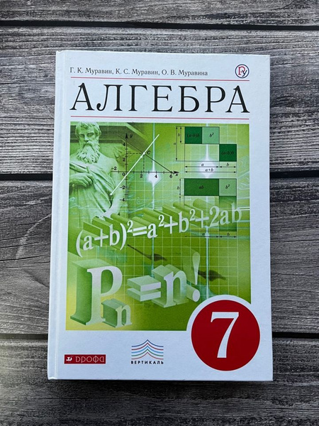 Муравин. Алгебра. 7 класс. Учебник. - купить с доставкой по выгодным ...