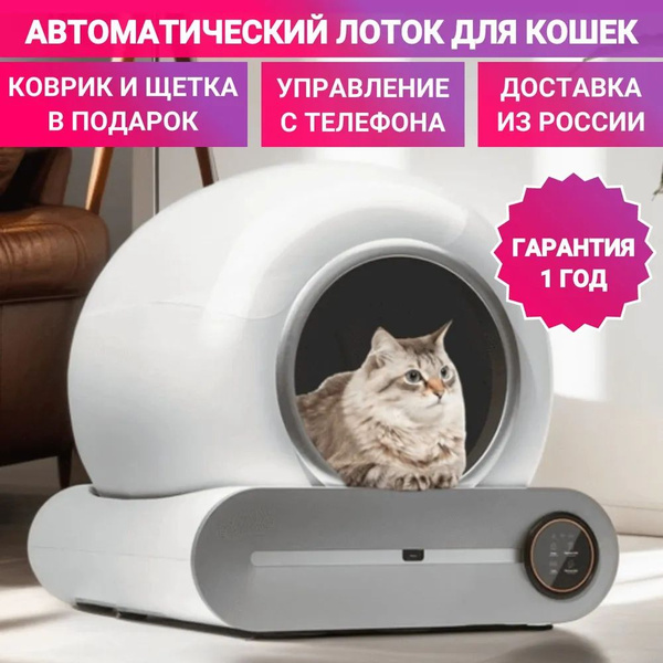 Автоматический умный лоток туалет для кошек c приложением Smart Lite и ...