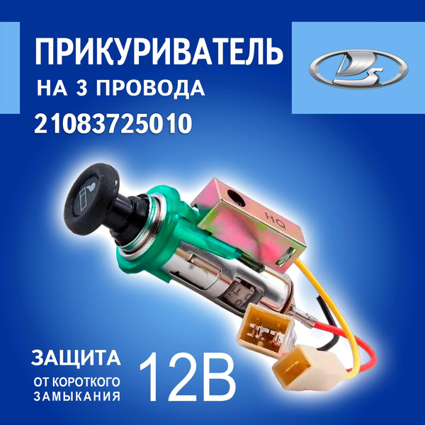 Прикуриватель в сборе арт. 21083725010 для Ваз 2108, 2109, 21099 ...
