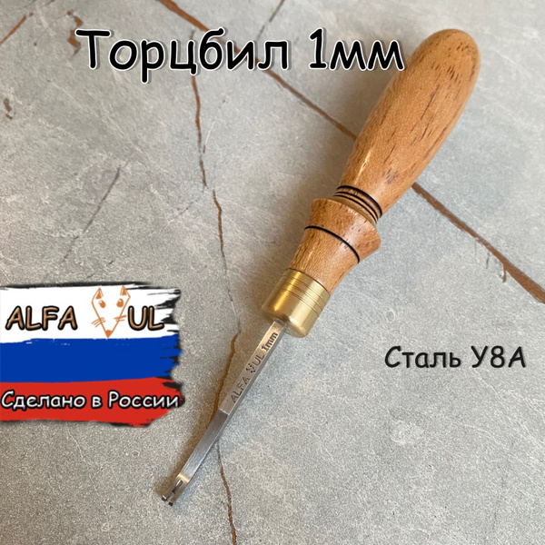 Торцбил 1,0 Кромкорез, фаскорез для кожи. Инструмент кожевника купить ...