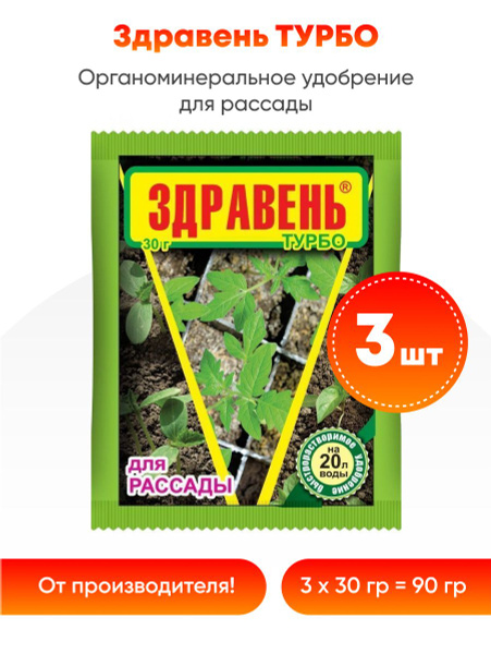 Здравень турбо для рассады томатов 30 гр. (3 шт) - купить с доставкой ...