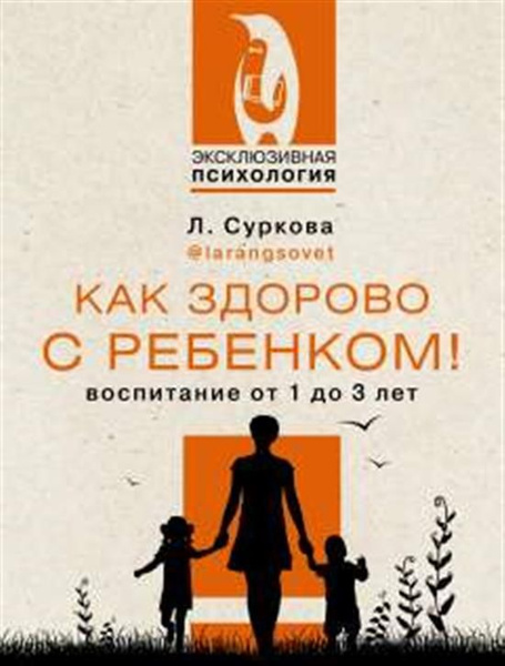 Как здорово с ребенком! Воспитание от 1 до 3 лет - купить с доставкой ...