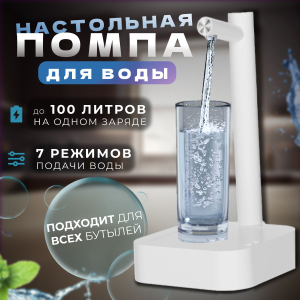 Помпа для воды электрическая настольная для бутылей 19, 10, 5 литров ...