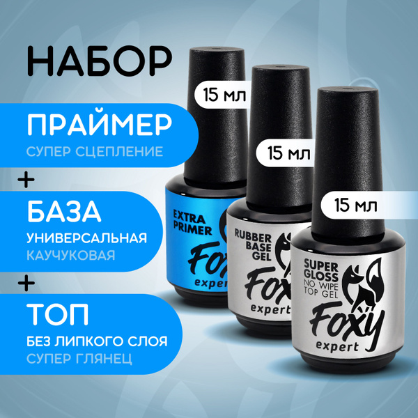 База и топ для гель лака + праймер для ногтей 15+15+15 мл / Фокси ...