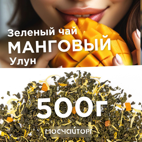 Настоящий Манговый улун Чай листовой зеленый рассыпной 500 г Китайский ...