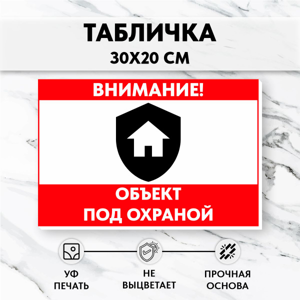 Табличка Объект под охраной, 30 см, 0.3 см - купить в интернет-магазине ...