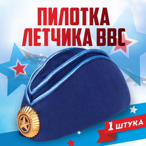 Головной убор форменный Пилотка ВВС - купить с доставкой по выгодным ...