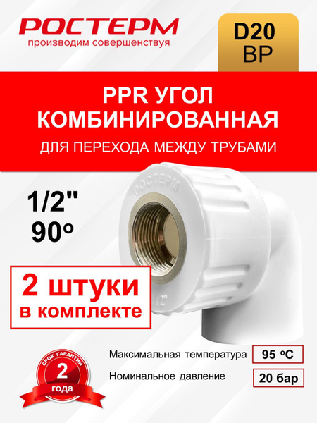 Уголок ПП комбинированный 20х1/2 ВР РОСТерм, ППУК201/2ВР - купить по ...
