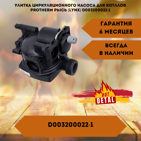 Запчасти и аксессуары для котлов Улитка циркуляционного насоса на ...