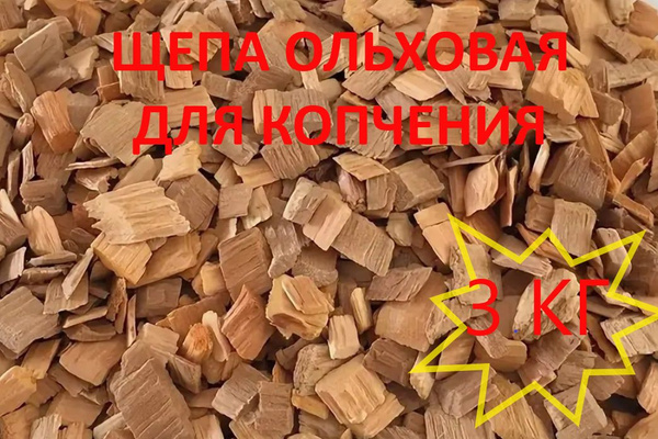 Щепа для копчения ольховая 3 кг ольха, щепа для домашнего копчения рыбы ...