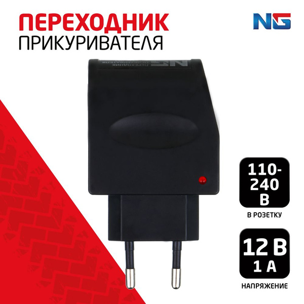 Переходник прикуривателя 12В/1А в розетку 110-240в NG купить на OZON по ...