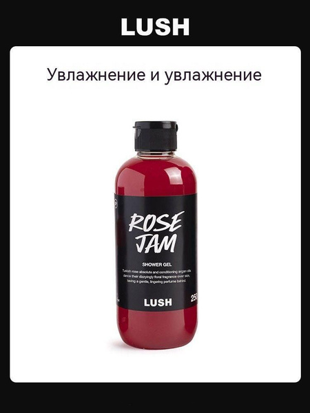 LUSH ROSE JAM Гель для душа - купить с доставкой по выгодным ценам в ...