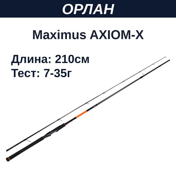 Спиннинг Maximus Axiom-X, от 7 гр купить по выгодным ценам в интернет ...