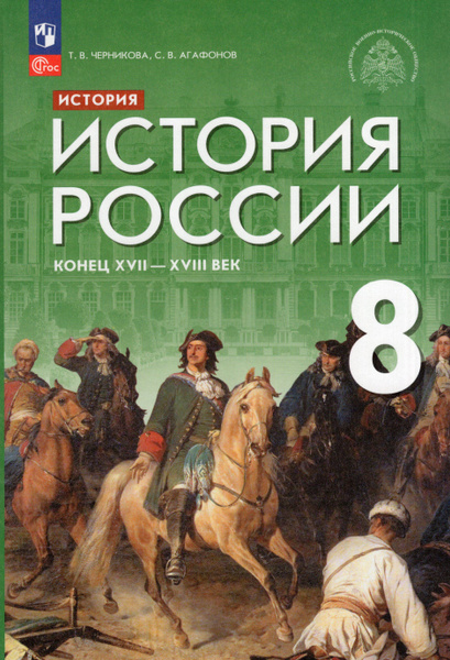 История России. 8 класс. Учебник - купить с доставкой по выгодным ценам ...