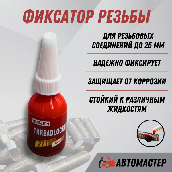 Фиксатор резьбы, AMR термостойкий, красный 10гр. - купить по выгодной ...